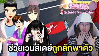 เนื้อเรื่องสั้น" ตามหาเวนส์เดย์ที่สะพานแดง" | Sakura School Simulator