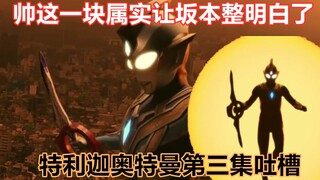 【搞笑吐槽】论开挂还得是弓兵，特利迦空中型登场！还有打着打着还急眼了的希三弟。搞笑吐槽特利迦奥特曼第三集