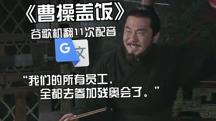 Pengalihan "Cao Cao Donburi" diterjemahkan 11 kali oleh Google: Lü Bu telah keluar dari penahanan! M