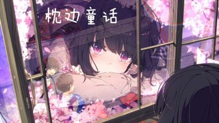 用二十部动漫编辑成一首《枕边童话》送给热爱动漫的你们。