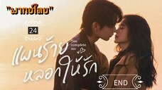 ᎬᏢ.24.𝓨𝓸𝓾 𝓒𝓸𝓶𝓹𝓵𝓮𝓽𝓮 𝓜𝓮 "พากย์ไทย" END