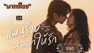 ᎬᏢ.24.𝓨𝓸𝓾 𝓒𝓸𝓶𝓹𝓵𝓮𝓽𝓮 𝓜𝓮 "พากย์ไทย" END