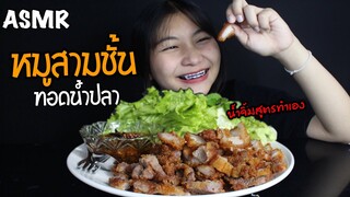 ASMR หมูสามชั้นทอดน้ำปลา...ที่สุดของความฟิน