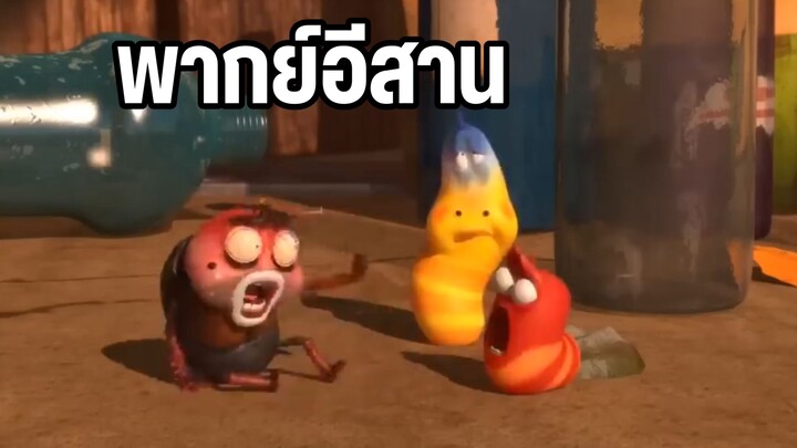 หนอนหรรษา พากย์อีสาน เหตุการณ์ซ้ำรอย