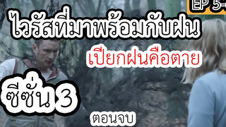 (สปอยหนังnetflix) ไวรัสที่มาพร้อมกับฝนเปียกฝนคือตาย The Rain Season 3 EP5-6