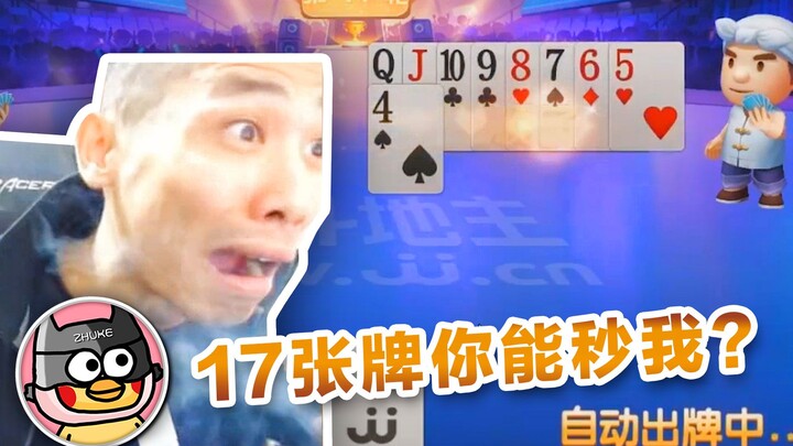 【Xuxu Baby】Brother Bao: Seventeen cards and you think you can one-shot me?