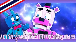 Fazbear and friends "เดทวุ่นๆกับAmong us" พากย์ไทย