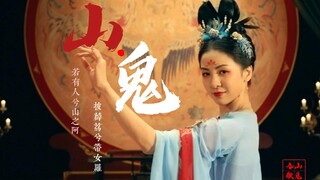 [Chuci|Mountain Ghost] Dance [Tang Shiyi] A Different Story of Luoyang | Precisely timed lyrics, exp