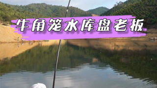 牛角笼水库盘老板