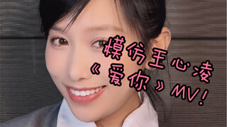做为王心凌老老粉儿，必须模仿一波MV来支持她！我DNA动了，她真的是我的青春啊！！