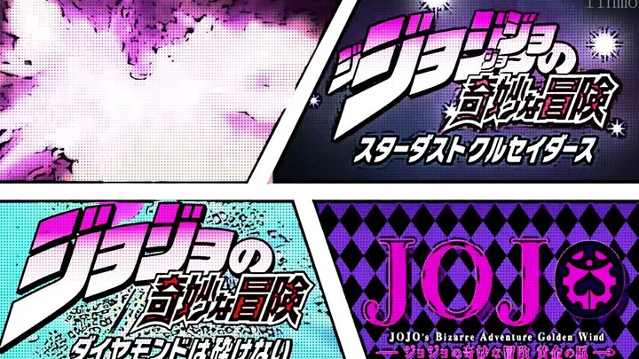 【JOJO】因太燃而被删减的主JO OP