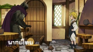 [พากย์ไทย] เจ้าเป็นใครมาจากไหน - nanatsu no taizai