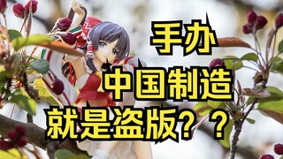 【手办科普】中国制造的手办就是盗版?手办小白的离谱误区！
