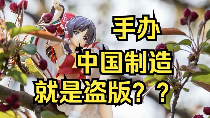 【手办科普】中国制造的手办就是盗版?手办小白的离谱误区！