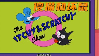 辛普森一家中的傻猫和坏鼠-第22季