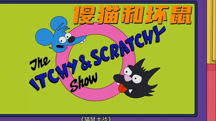 辛普森一家中的傻猫和坏鼠-第22季