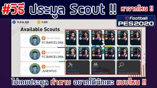 #วิธี ประมูล Scout !! 🔥 eFootball PES 2020 🔥 ไม่เคยประมูล ทำตาม อยากได้นักเตะ แบบไหน !!