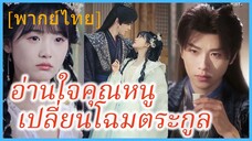 (พากษ์ไทย) หลินอวี่ซิน เทพธิดาตกสวรรค์ | อ่านใจคุณหนู เปลี่ยนโฉมตระกูล | จงตื่นด้วยเสียงของฉัน