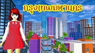 กรุงเทพมหานคร sakura school simulator