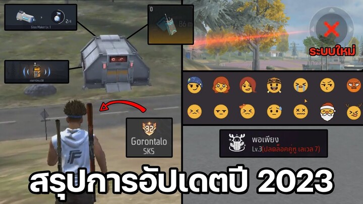 สรุปการอัปเดตเกม Free Fire ปี 2023 💖