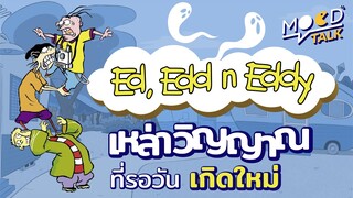 [ ทฤษฎี ] Ed Edd n Eddy นิยามของเด็กนรกของจริง | Mood Talk