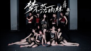 【星降】危险又迷人， 9位美女零下20℃翩翩起舞，欢迎来到梦不落雨林，小偶像风格大转变？【SNH48团体首翻】