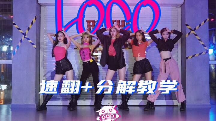 【ODP】ITZY’s latest comeback track – Loco, ultra-high-quality full-version dance break group speed co