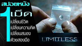 เพียง 1 เม็ดเพื่อเปลี่ยนชีวิต...คิดให้ดี! (สปอยหนัง) Limitless ชี้ชะตา ยาเปลี่ยนสมองคน 2011