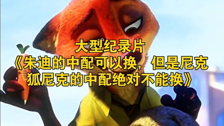 Dokumenter besar “Dub Mandarin Judy boleh diganti, tetapi dub Mandarin Nick Fox Nick sama sekali tid