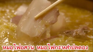 หม้อไฟอีสาน หม้อไฟกะหล่ำปลีดอง