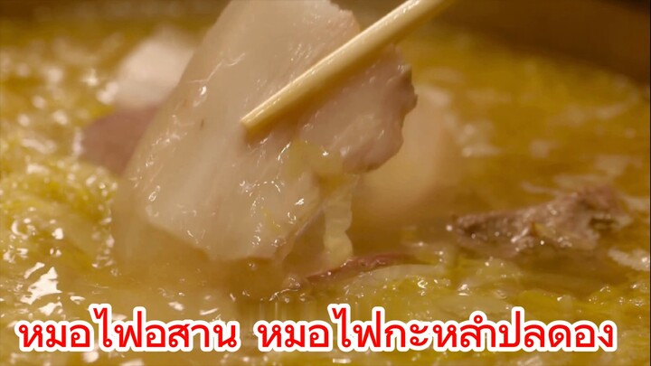 หม้อไฟอีสาน หม้อไฟกะหล่ำปลีดอง