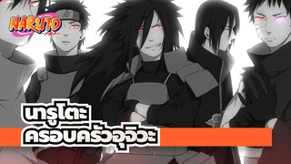 นารูโตะ|[รวบรวมมหากพาย์]ครอบครัวอุจิวะ---ตัวร้ายทุกตัว