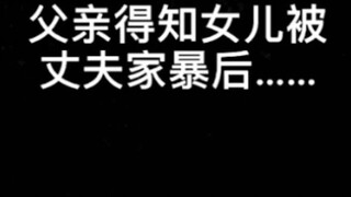 When the father found out his daughter was being abused at home (extremely satisfying)