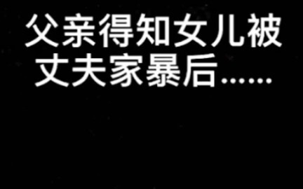 当父亲得知女儿被家暴后(极度舒适)