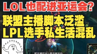 腾讯快管管啊！大量主播陷入主播脚本风波，LPL选手私生活问题不断，救一救啊！！【1酱泥头车杂谈01】