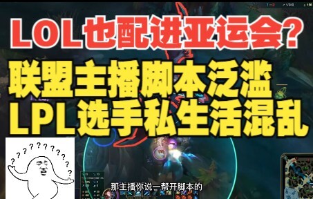 腾讯快管管啊！大量主播陷入主播脚本风波，LPL选手私生活问题不断，救一救啊！！【1酱泥头车杂谈01】