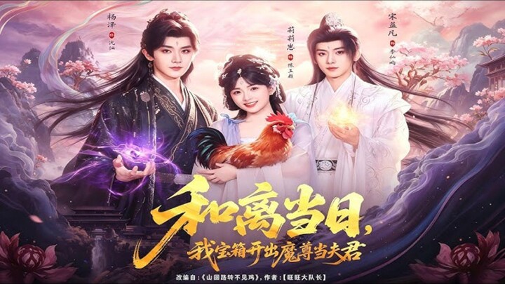 《和离当日,我宝箱开出魔尊当夫君》On The Day Of Our Divorce, I Opened A Treasure.. | Yang Ze, Song YiFan & Li LiZai
