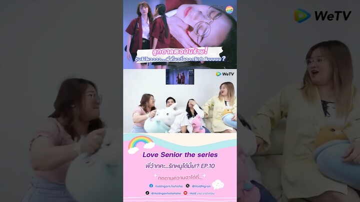 ลูกตาลเธอมันร้าย! #พี่ว้ากคะรักหนูได้มั้ย #LoveseniorEP10 #LoveseniorFinalEP