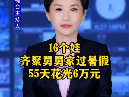 16 kids gather at their uncle’s house for summer break, spending 60,000 yuan in 55 days!