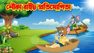 Tom And Jerry | টম এন্ড জেরী | লম্বা জেরি | Animation | Tom And Jerry Bangla | Bangla Cartoon