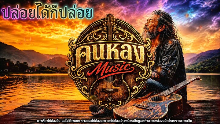 ปล่อยได้ก็ปล่อย - คนหลง music