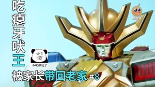 【某龙眼】百兽战队回顾：落魄牙吠王，被家长强制带回老家！