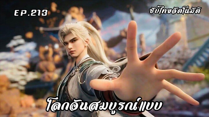โลกอันสมบูรณ์แบบ EP.213 ซับไทยอัตโนมัติ