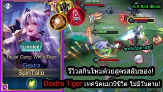 [ROV] รีวิวสกินใหม่เดกตร้า! Dextra Tiger เซ็ทจะตายก็ไม่ตายซักที ยืนงงในดงสกิล (Rank)