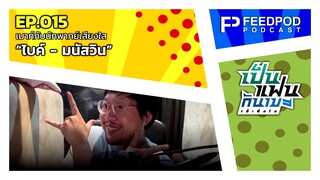 เป็นแฟนกันเมะ เอ๊ะยังไง | EP.15 | เมาท์กับนักพากย์เสียงใส "ไบค์ - มนัสวิน"