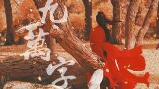 【古装女子群像】九万字 || 我也算万种风情 实非良人