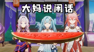 大妈说闲话 5