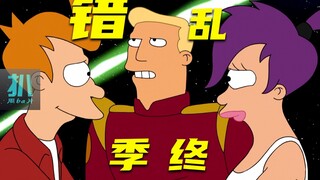 【扒】平行宇宙我杀我自己，死前结个婚，本季完结《飞出个未来》之尽兴而活