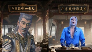 海波东开导加刑天：斗宗你把握不住！