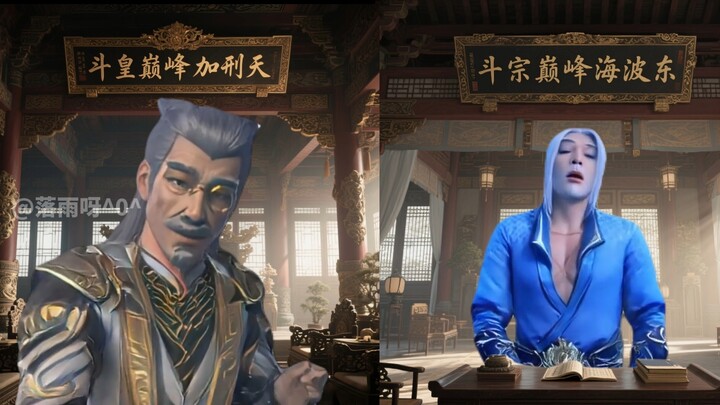 海波东开导加刑天：斗宗你把握不住！